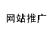 武汉网站推广
