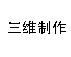 武汉三维效果图制作